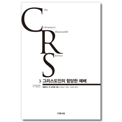 그리스도인의 합당한 예배 3 (구원론)