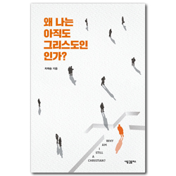 왜 나는 아직도 그리스도인인가?