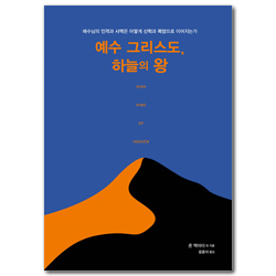 예수 그리스도, 하늘의 왕 (예수님의 인격과 사역은 어떻게 신학과 목양으로 이어지는가)