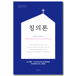 칭의론 (청교도 명저 시리즈 1)