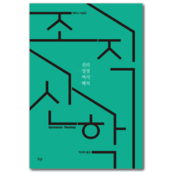 조직신학(무선판) - 진리, 성경, 역사, 해석