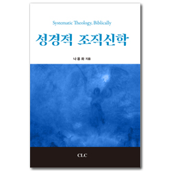 성경적 조직신학
