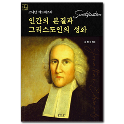 조나단 에드워즈의 인간의 본질과 그리스도인의 성화