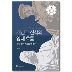 개신교 신학의 양대 흐름 (루터 신학 vs 웨슬리 신학)