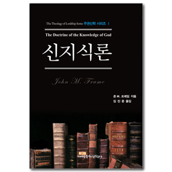신지식론 (주권신학 시리즈 1)