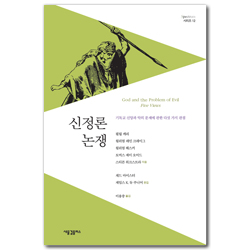신정론 논쟁: 기독교 신앙과 악의 문제에 관한 다섯 가지 관점 (Spectrum 시리즈 12)