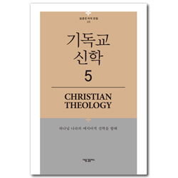 기독교 신학 5 (김균진 저작 전집 05)