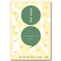 구원의 언어 (‘구원 받음’의 언어적 풍요로움을 찾아서)