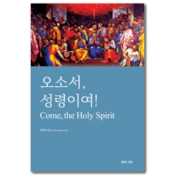 오소서, 성령이여 (Come, the Holy Spirit)