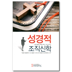 성경적 조직신학