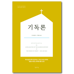 기독론 (청교도 명저 시리즈 2)