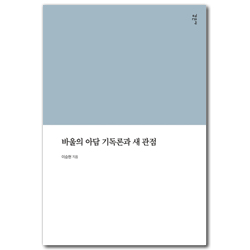 바울의 아담 기독론과 새관점