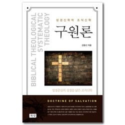 [개정3판] 구원론 (성경신학적 조직신학)