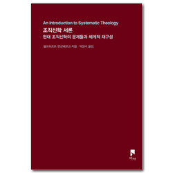조직신학 서론 (현대 조직신학의 문제들과 체계적 재구성)