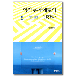 영적 존재에로의 인간학 : 영의 발견