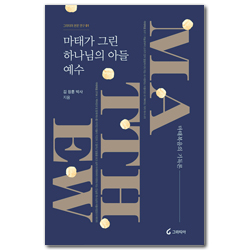마태가 그린 하나님의 아들 예수 - 마태복음의 기독론 (그라티아 본문 연구 01)