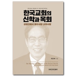 한국교회의 신학과 목회