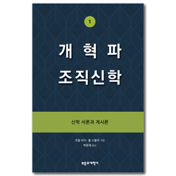 개혁파 조직신학 1 (신학 서론과 계시론)