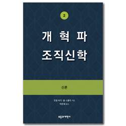 개혁파 조직신학 2 (신론)