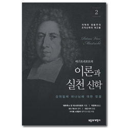 마스트리흐트의 이론과 실천 신학 2 (삼위일체 하나님에 대한 믿음)