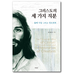 그리스도의 세가지 직분