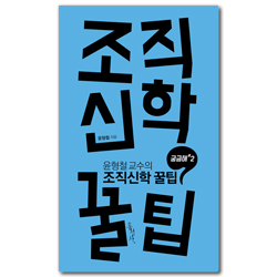 윤형철 교수의 조직신학 꿀팁 (궁금해 #2)