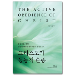그리스도의 능동적 순종 (능동순종, 과연 논쟁의 대상인가? 구원의 본질인가?)
