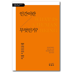 인간이란 무엇인가? (교회를 위한 신학강좌 05)