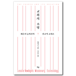 교회의 소명 (레슬리 뉴비긴의 선교적 교회론)