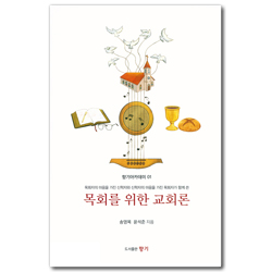 목회를 위한 교회론 (향기아카데미 01)