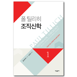 폴 틸리히 조직신학 1 (이성과 계시, 존재와 하나님에 관하여)