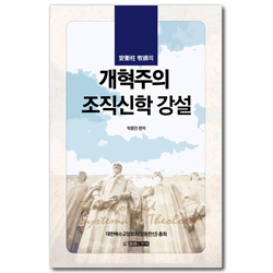 안형주 목사의 개혁주의 조직신학 강설