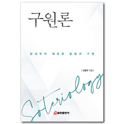 구원론 (창세부터 예표된 종말과 구원)