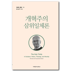 개혁주의 삼위일체론