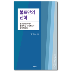 불트만의 신학 (불트만 신학에서 현재하는 그리스도와 인간의 결단)