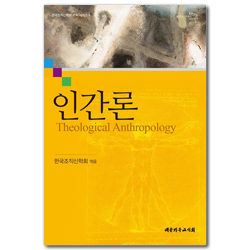 인간론 (한국조직신학회 기획 시리즈 8)