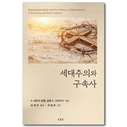 세대주의와 구속사