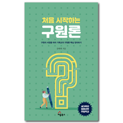 처음 시작하는 구원론 (구원의 서정을 따라 기독교의 구원론 핵심 정리하기)