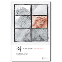 죄의 올바른 이해 (올바른 신앙과 삶의 비결)