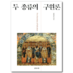 두 종류의 구원론