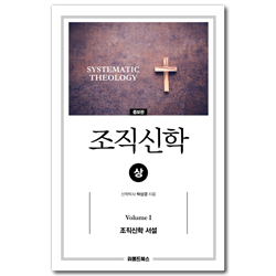[증보판] 조직신학 (상) Volume Ⅰ (조직신학 서설)