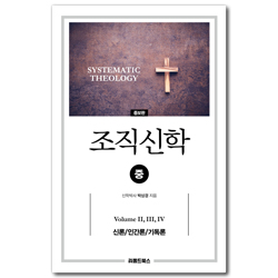 [증보판] 조직신학 (중) Volume Ⅱ, Ⅲ, Ⅳ  (신론/인간론/기독론)