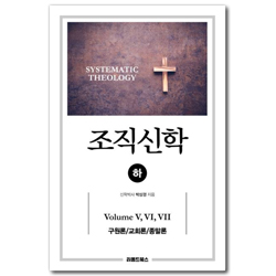 [증보판] 조직신학 (하) Volume Ⅴ, Ⅵ, Ⅶ (구원론/교회론/종말론)
