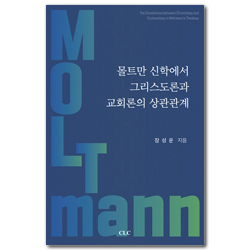 몰트만 신학에서 그리스도론과 교회론의 상관관계