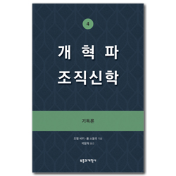 개혁파 조직신학 4 (기독론)