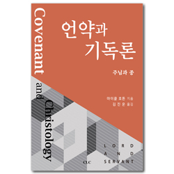 언약과 기독론: 주님과 종