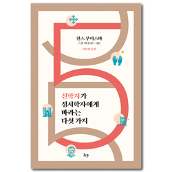 신학자가 성서학자에게 바라는 다섯 가지