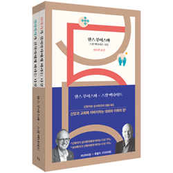 신학자와 성서학자의 대화 (세트)