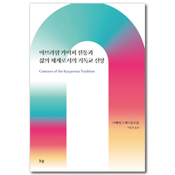 아브라함 카이퍼 전통과 삶의 체계로서의 기독교 신앙