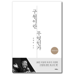 [개정증보판] 구원이란 무엇인가